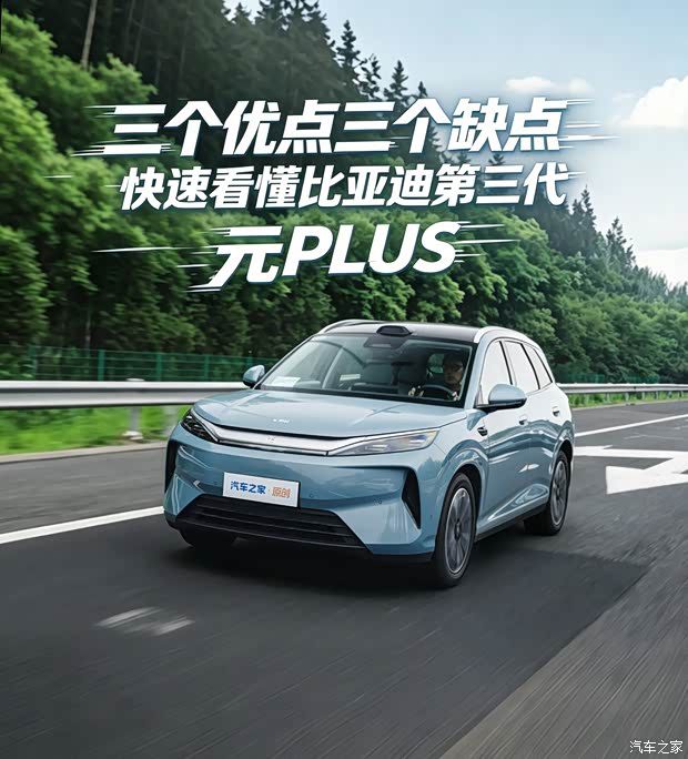 比亚迪元PLUS换代车型深度体验报告发布 媒体提炼三大优点与三处槽点