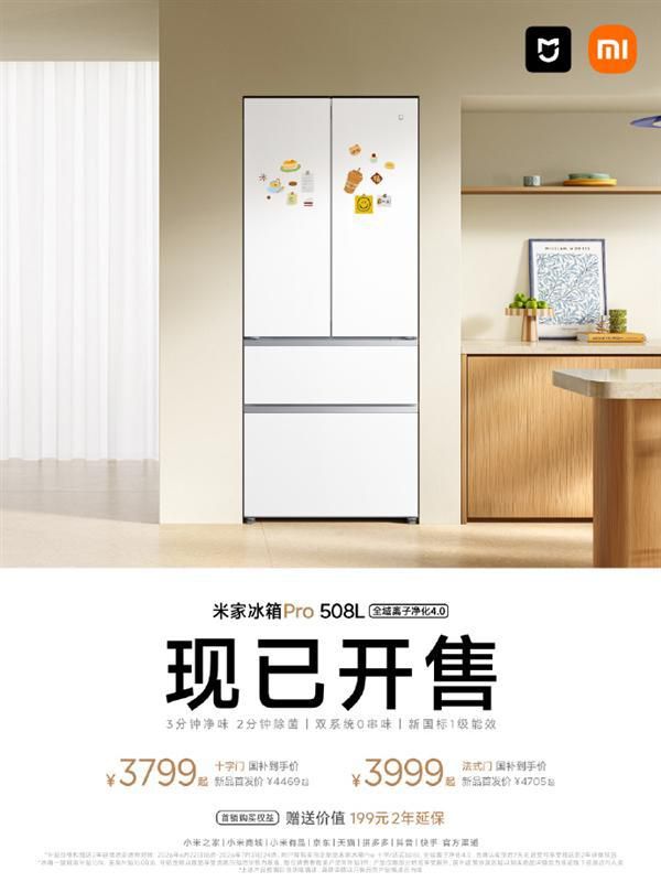米家新一代508L冰箱上市 十字门与法式门首销价分别为3799元与3999元