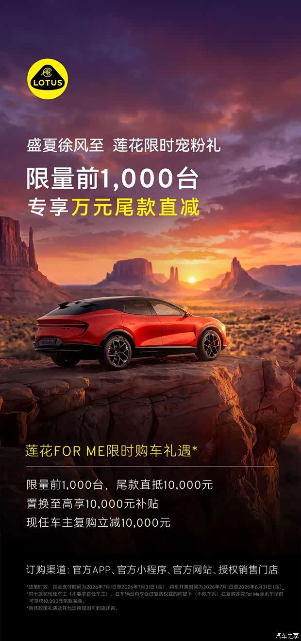 莲花 For Me 开启 7 月限时购车礼遇 限量前 1000 台尾款直抵 10000 元