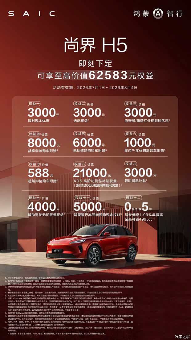 尚界品牌 7 月 2 日官宣尚界 H5 权益 至高价值 62583 元