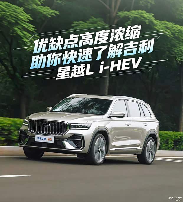 星越 L i-HEV 车型回归 体验内容包含两个优点两个缺点