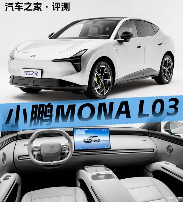 小鹏 MONA 首款 SUV 车型 L03 规划披露 预计上市后 15 万元左右