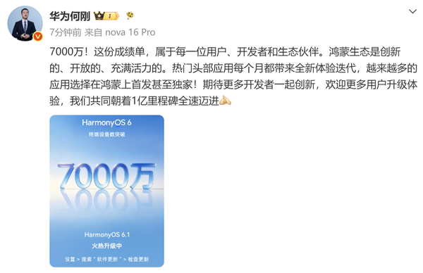 华为终端 BG CEO 何刚宣布 HarmonyOS 6 终端设备数突破 7000 万 第2张 华为终端 BG CEO 何刚宣布 HarmonyOS 6 终端设备数突破 7000 万 第2张