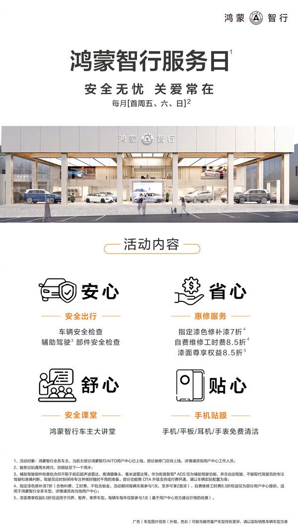 鸿蒙智行 7 月 2 日启动服务日活动 第2张 鸿蒙智行 7 月 2 日启动服务日活动 第2张