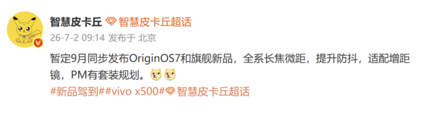 vivo 年度旗舰 X500 系列暂定于 9 月发布 同步推出 OriginOS 7  第2张