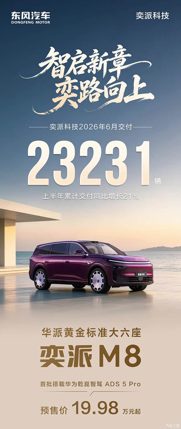 东风奕派 M8 尺寸参数公布 轴距 3025mm 提供五种配色