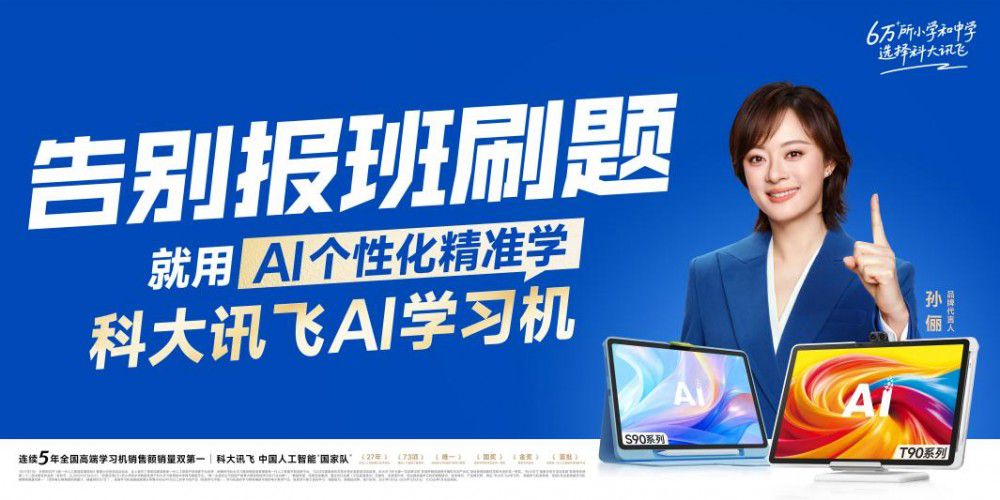 科大讯飞 AI 学习机发布新品 T90 提出暑期个性化精准学主张