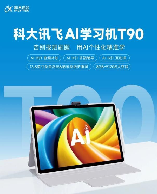 科大讯飞 AI 学习机发布新品 T90 提出暑期个性化精准学主张  第8张