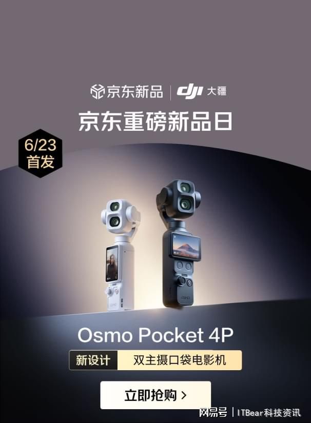 大疆 Osmo Pocket 4P 确认 6 月 23 日京东首发开售