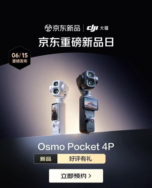 大疆 Osmo Pocket 4P 双主摄口袋电影机于 6 月 15 日开启新品预约
