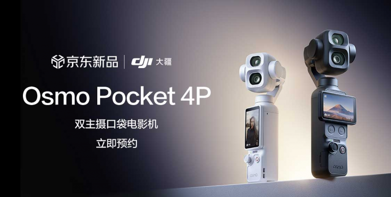 大疆 Osmo Pocket 4P 双主摄口袋电影机于 6 月 15 日开启新品预约 第5张 大疆 Osmo Pocket 4P 双主摄口袋电影机于 6 月 15 日开启新品预约 第5张