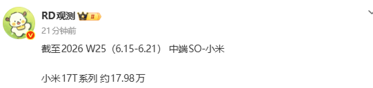 小米17T系列中端机型销量近18万台 第2张 小米17T系列中端机型销量近18万台 第2张