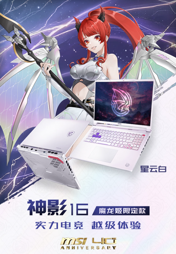 微星神影16魔龙姬限定款2026机型7月13日发售