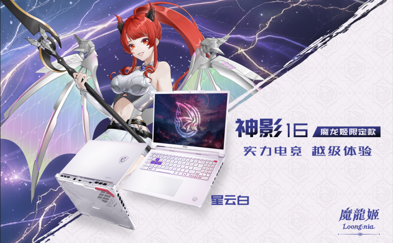 微星神影16魔龙姬限定款2026机型7月13日发售 第11张 微星神影16魔龙姬限定款2026机型7月13日发售 第11张