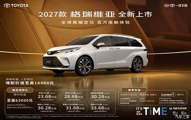 2027款丰田格瑞维亚上市 定价29.98-39.98万元