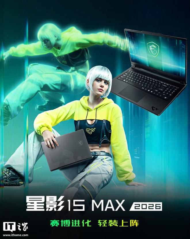 微星星影15 Max Max新增酷睿7 240H+RTX5060版本