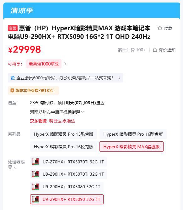 惠普HyperX暗影精灵MAX 16"游戏本新增RTX 5090版本上市