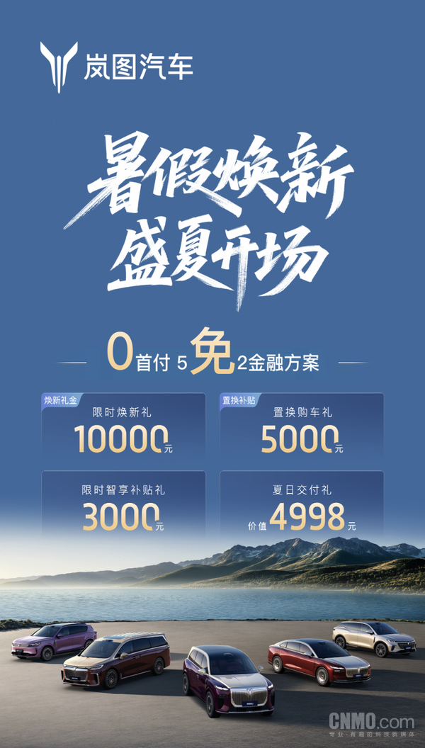 岚图汽车7月购车政策公布:多重优惠促消费 第2张 岚图汽车7月购车政策公布:多重优惠促消费 第2张