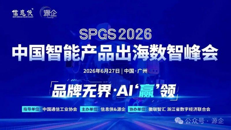 SPGS 2026 中国智能产品出海数智峰会在广州闭幕