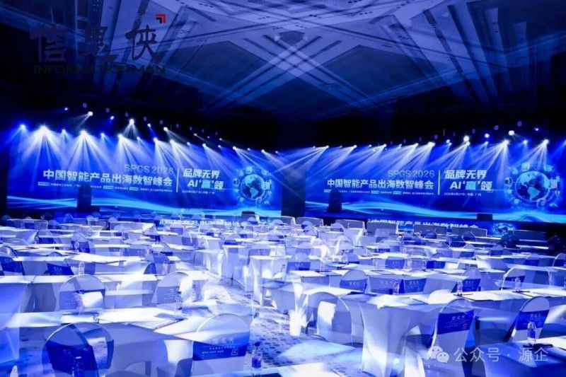 SPGS 2026 中国智能产品出海数智峰会在广州闭幕 第2张 SPGS 2026 中国智能产品出海数智峰会在广州闭幕 第2张