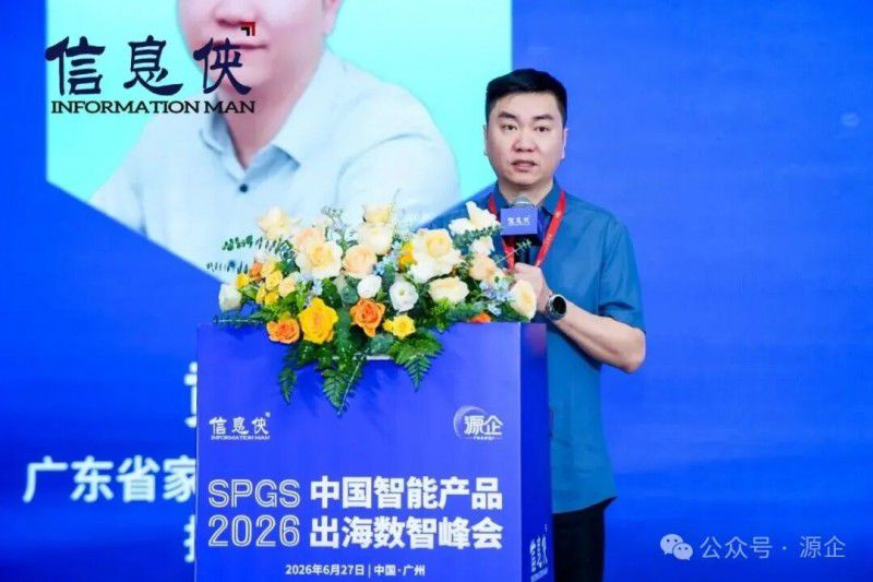 SPGS 2026 中国智能产品出海数智峰会在广州闭幕 第3张 SPGS 2026 中国智能产品出海数智峰会在广州闭幕 第3张