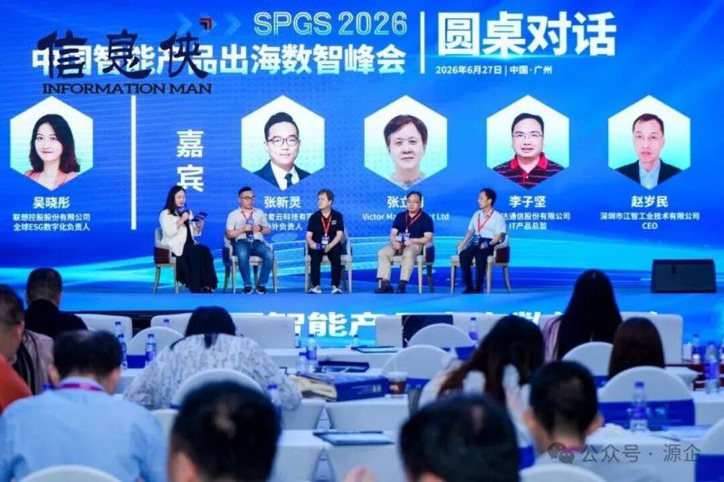 SPGS 2026 中国智能产品出海数智峰会在广州闭幕 第20张 SPGS 2026 中国智能产品出海数智峰会在广州闭幕 第20张