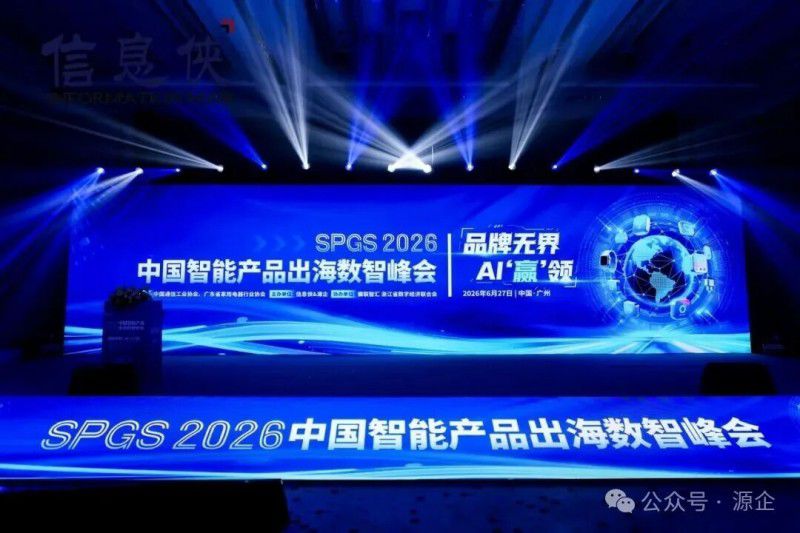 SPGS 2026 中国智能产品出海数智峰会在广州闭幕 第50张 SPGS 2026 中国智能产品出海数智峰会在广州闭幕 第50张