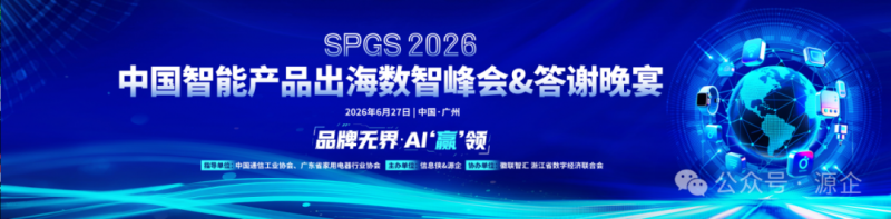 SPGS 2026 中国智能产品出海数智峰会在广州闭幕 第46张 SPGS 2026 中国智能产品出海数智峰会在广州闭幕 第46张