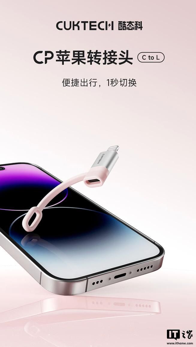 酷态科CP苹果转接头C to L在京东上架 售价69元