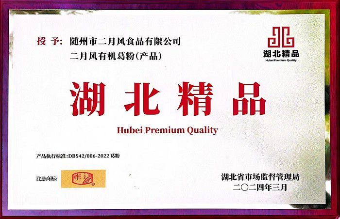 二月风葛粉获双有机认证 百年企业标准引领行业 第6张 二月风葛粉获双有机认证 百年企业标准引领行业 第6张