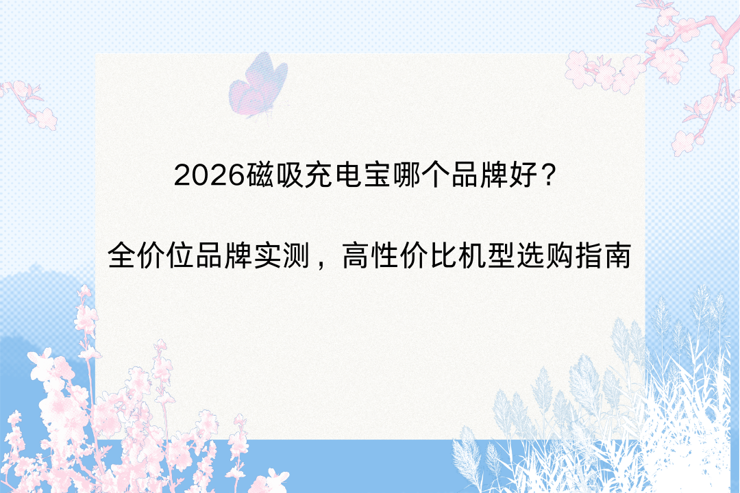 磁吸充电宝品牌横评：解析选购核心指标与合规标准