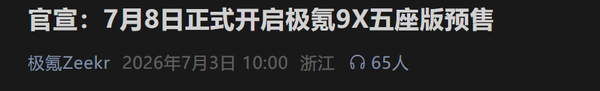 极氪汽车官宣7月8日开启极氪9X五座版预售 第2张 极氪汽车官宣7月8日开启极氪9X五座版预售 第2张
