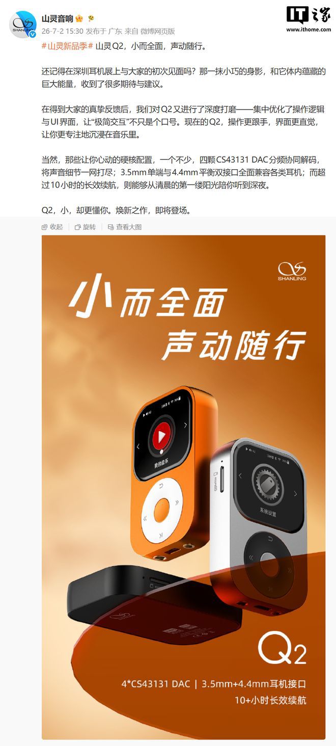 山灵官方微博预热Q2音乐播放器新品