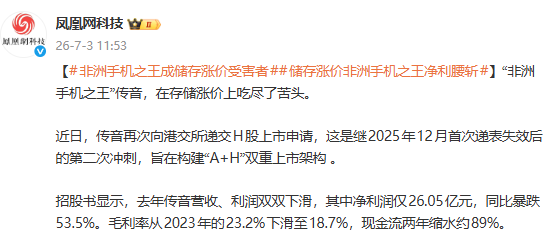 传音控股二次递表H股 面临存储芯片涨价挑战 第2张 传音控股二次递表H股 面临存储芯片涨价挑战 第2张