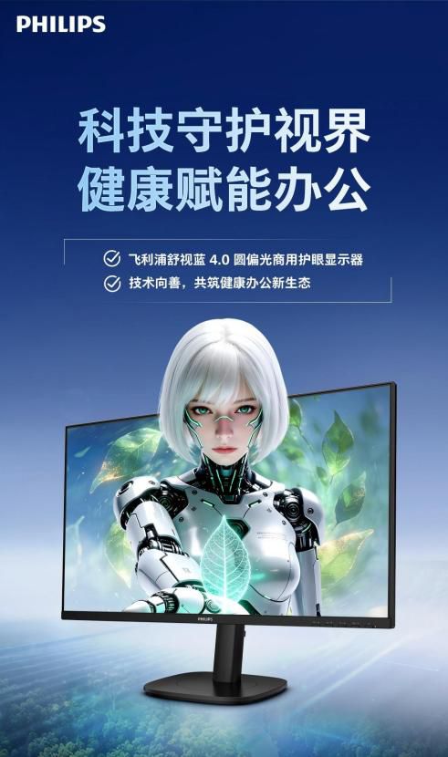 飞利浦推出三款圆偏光护眼显示器布局商用市场