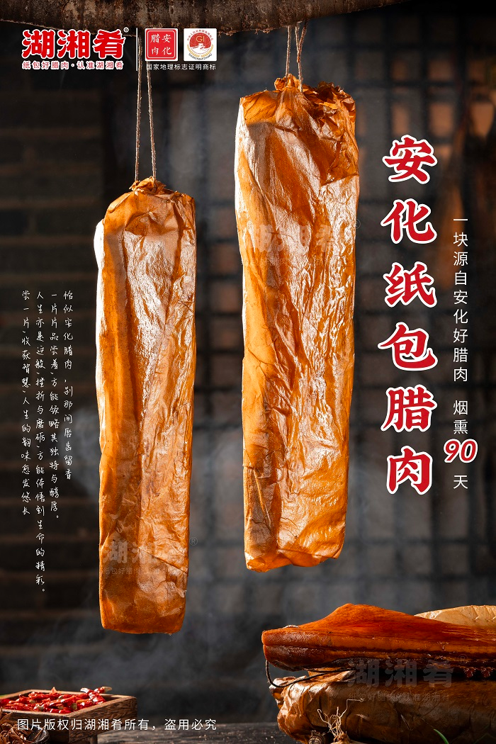 湖湘肴纸包腊肉开创行业新工艺 受官方认可 第5张 湖湘肴纸包腊肉开创行业新工艺 受官方认可 第5张
