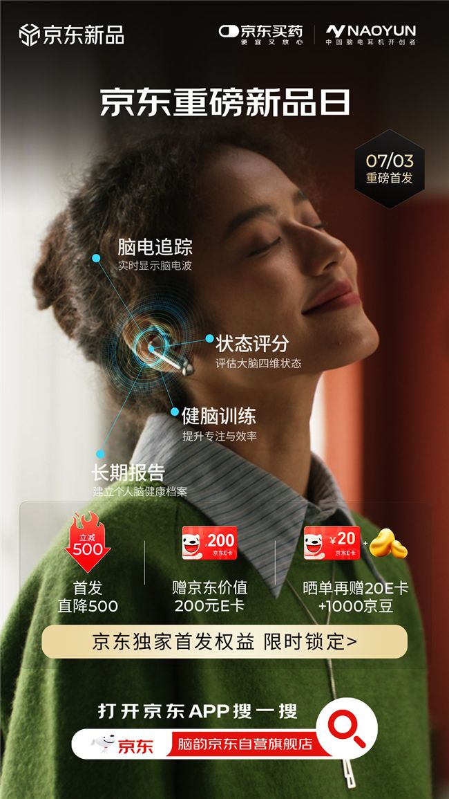 上海脑韵科技入耳式脑电耳机京东健康首发