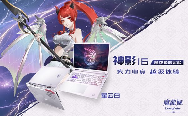 微星发布神影16魔龙姬限定款 预计7月13日开售  第3张