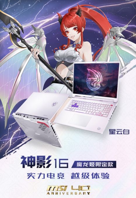 微星发布神影16魔龙姬限定款 预计7月13日开售
