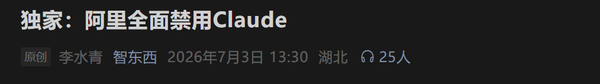 阿里巴巴要求全员禁用Claude及相关产品 第2张 阿里巴巴要求全员禁用Claude及相关产品 第2张