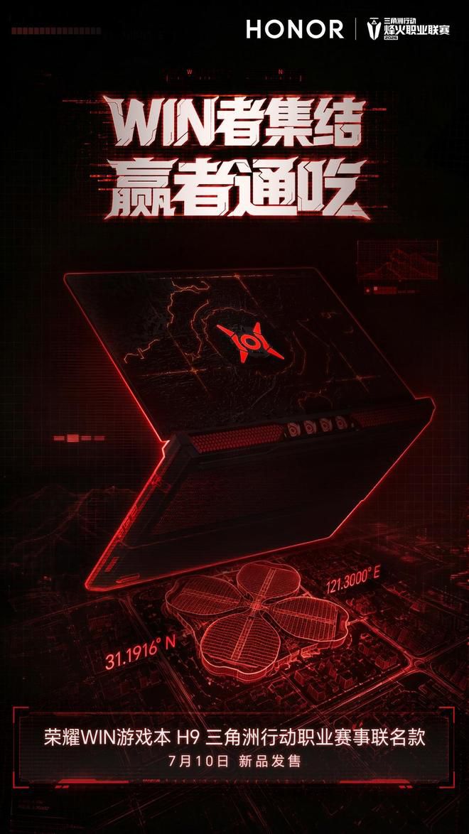 荣耀 WIN 游戏本联名款定于 7 月 10 日发售