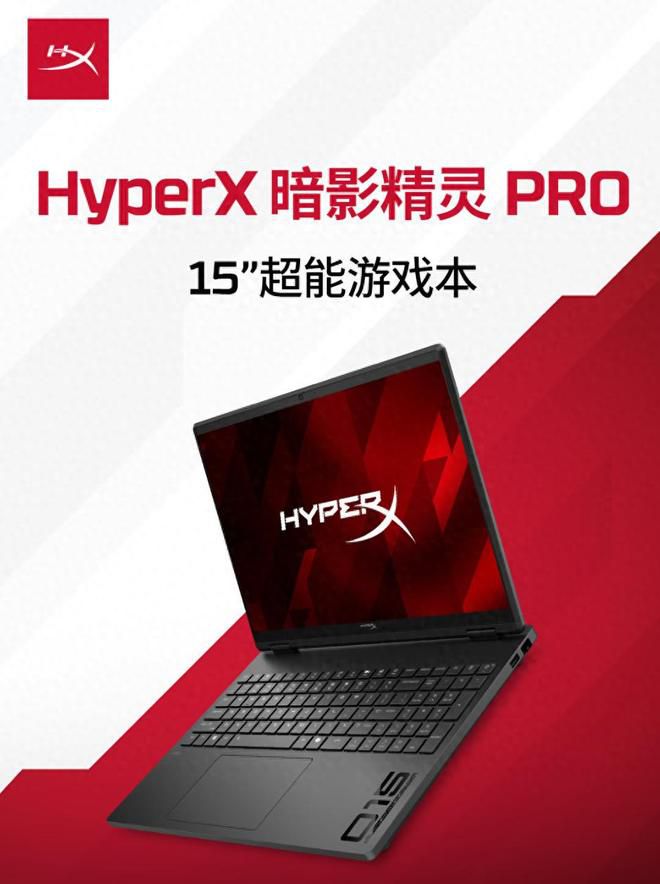 HyperX暗影精灵PRO 15超能游戏本：8k-1.2w价位段学生全能选择