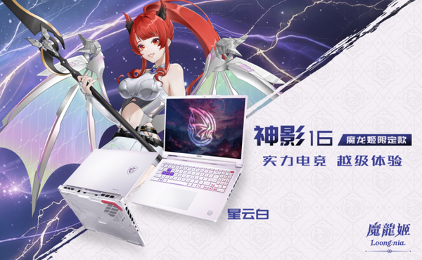微星笔记本神影16魔龙姬限定款预约开启 将7月13日开售  第3张