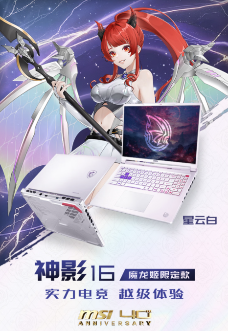 微星笔记本神影16魔龙姬限定款预约开启 将7月13日开售