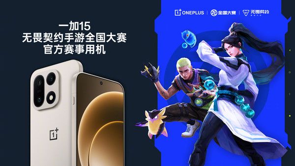 一加手机成为《无畏契约》手游全国大赛S2赛季总决赛官方赛事指定手机 第2张 一加手机成为《无畏契约》手游全国大赛S2赛季总决赛官方赛事指定手机 第2张