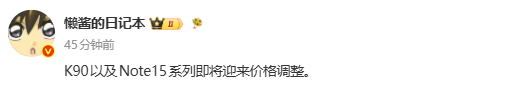 小米REDMI品牌启动第二轮价格上涨 涉及K90及Note 15等多款产品 第2张 小米REDMI品牌启动第二轮价格上涨 涉及K90及Note 15等多款产品 第2张