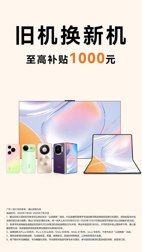 华为以旧换新活动2026年7月1日至31日启动
