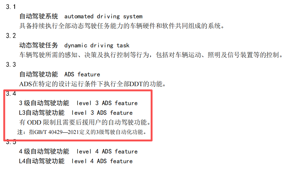 工信部发布《智能网联汽车 自动驾驶系统安全要求》报批稿 第2张 工信部发布《智能网联汽车 自动驾驶系统安全要求》报批稿 第2张