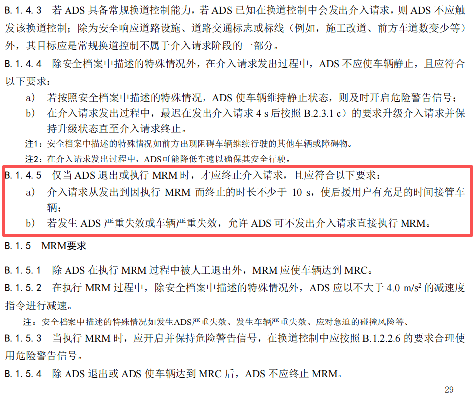 工信部发布《智能网联汽车 自动驾驶系统安全要求》报批稿 第6张 工信部发布《智能网联汽车 自动驾驶系统安全要求》报批稿 第6张