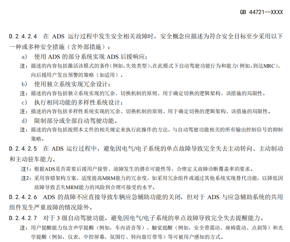 工信部发布《智能网联汽车 自动驾驶系统安全要求》报批稿 第9张 工信部发布《智能网联汽车 自动驾驶系统安全要求》报批稿 第9张
